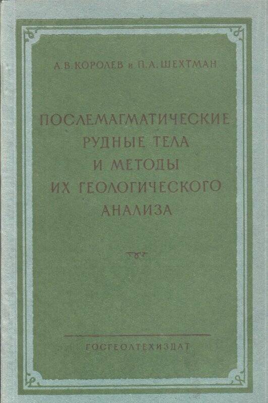 Брошюра. «Послемагматические рудные тела и методы их геологического анализа»