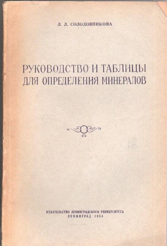 Брошюра. «Руководство и таблицы для определения минералов»