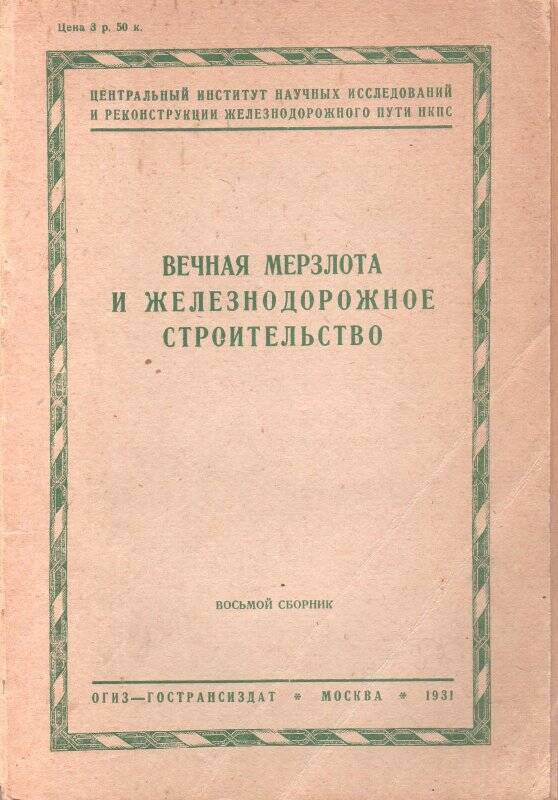 Брошюра. Сборник № 8 «Вечная мерзлота и железнодорожное строительство»