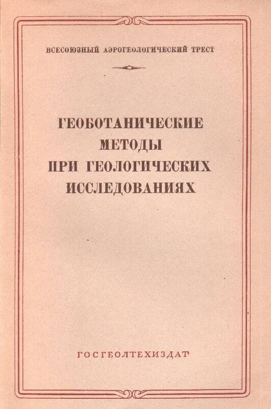 Брошюра. Сборник статей «Геоботанические методы при геологических исследованиях»