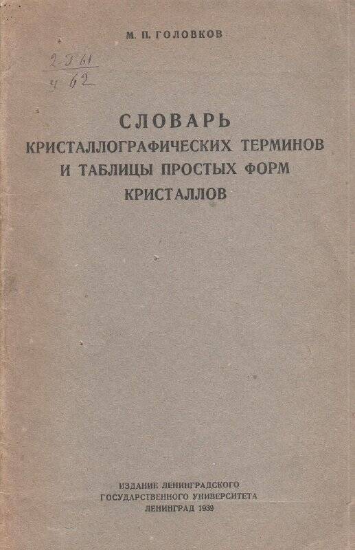 Брошюра. «Словарь кристаллографических терминов и таблицы простых форм кристаллов»