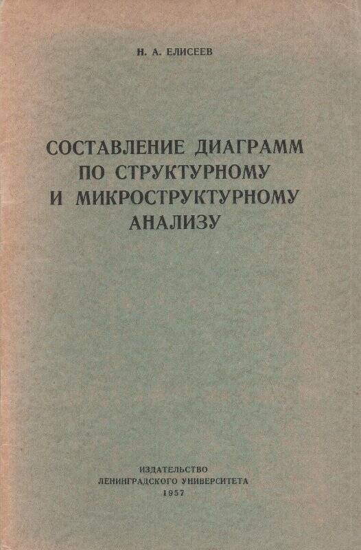 Брошюра. «Составление диаграмм по структурному и микроструктурному анализу»