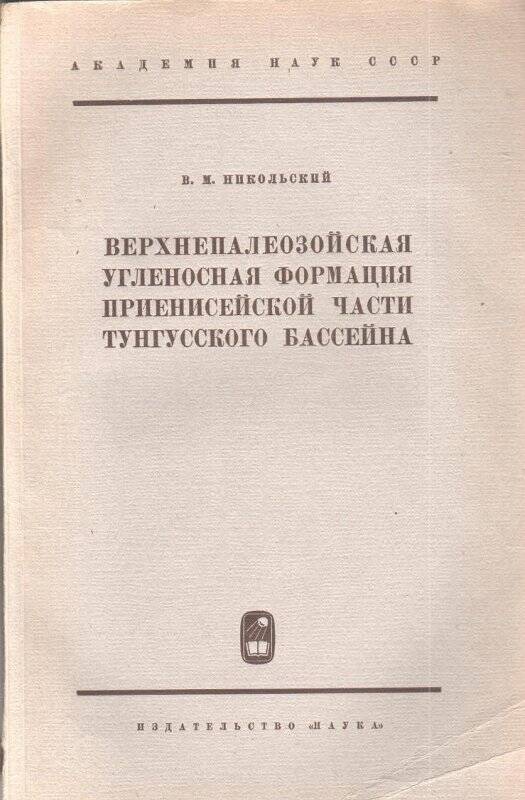 Брошюра. «Верхнепалеозойская формация приенисейской части тунгусского бассейна»