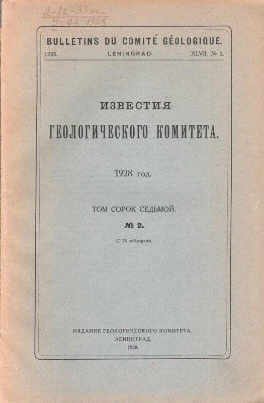 Журнал. «Известия геологического комитета». Том 47, № 2