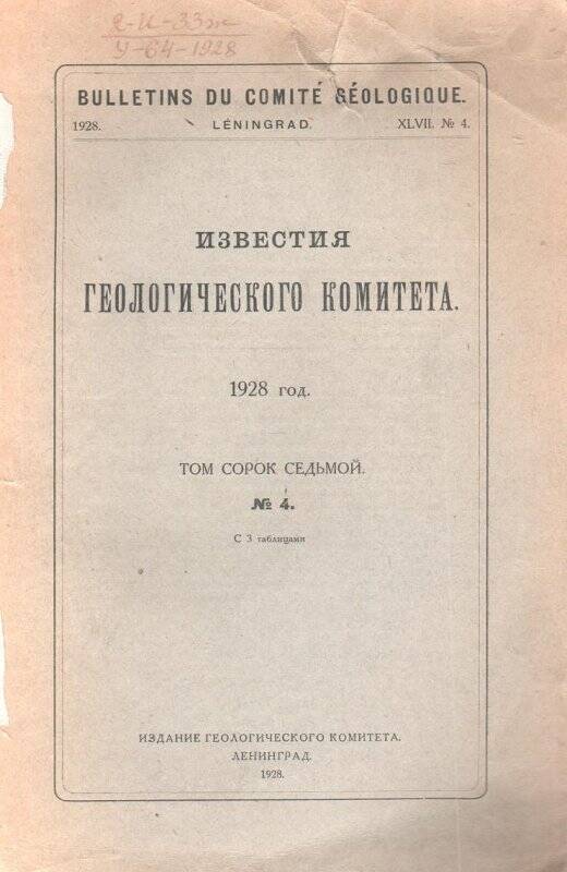 Журнал. «Известия геологического комитета». Том 47, № 4