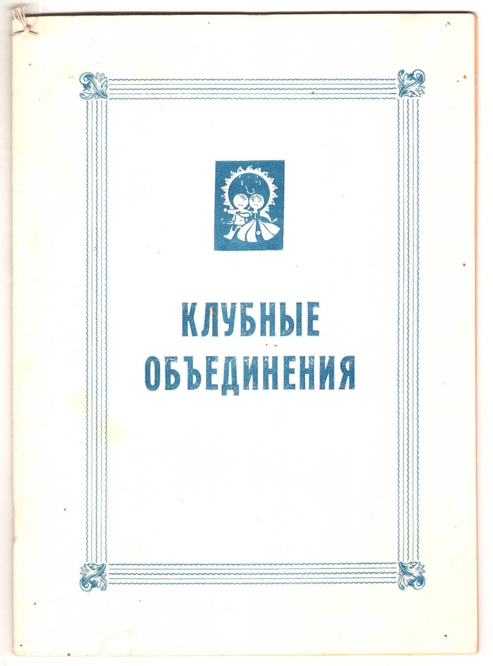 Клубные объединения. Методические рекомендации в помощь создателям любительских объединений.