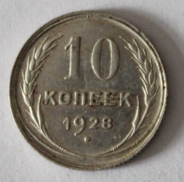 Монета номиналом 10 копеек. СССР. 1928 год.