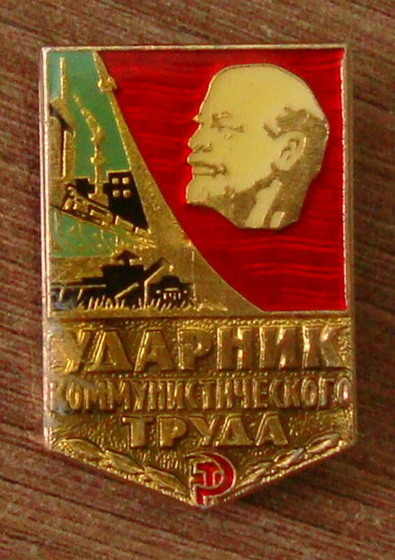 Знак «Ударник коммунистического труда» Загривного Виталия Андреевича.