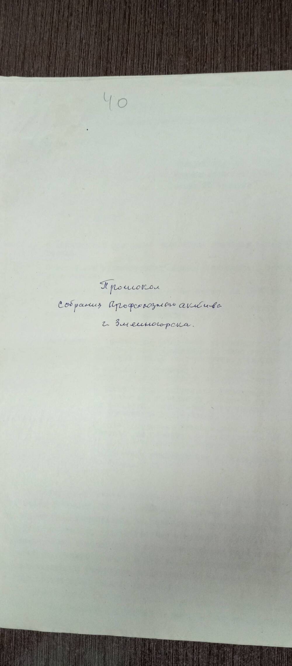 Протокол Собрания Профсоюзного актива г.Змеиногорска.