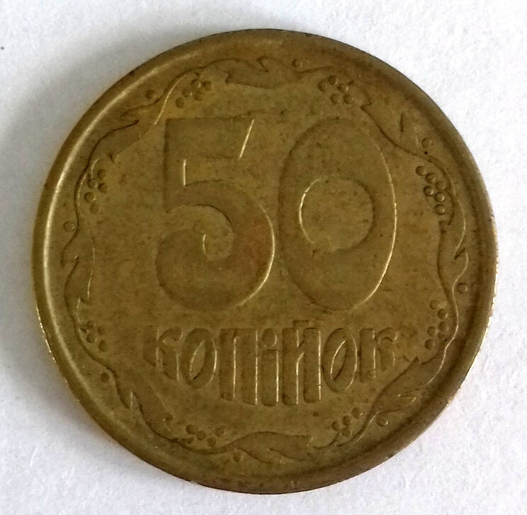 Монета. 50 копiйок 1992 г. Украiна.