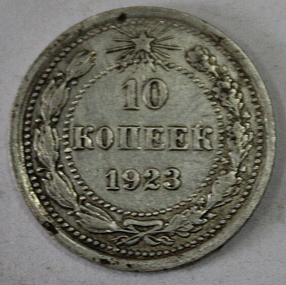 Монета номиналом 10 копеек. РСФСР. 1923 год.