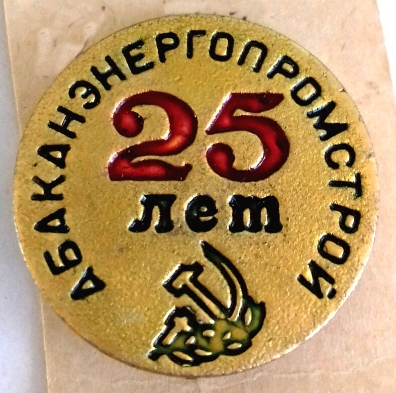 Значок «25 лет Абаканэнергопромстрой».