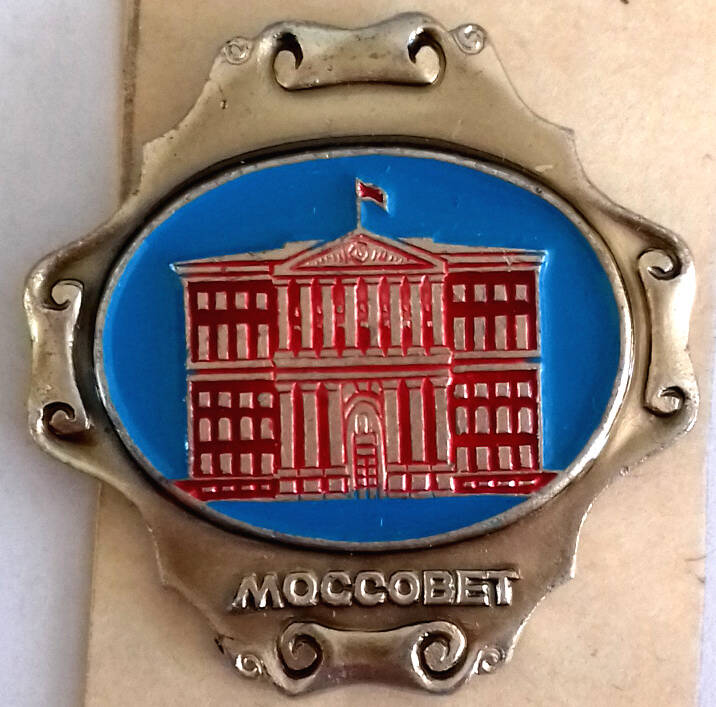 Значок «Моссовет».