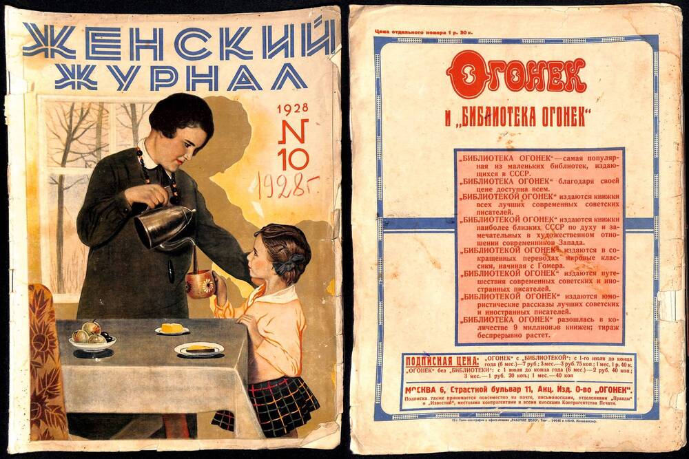 Журнал «Женский журнал» № 10, октябрь 1928 г.