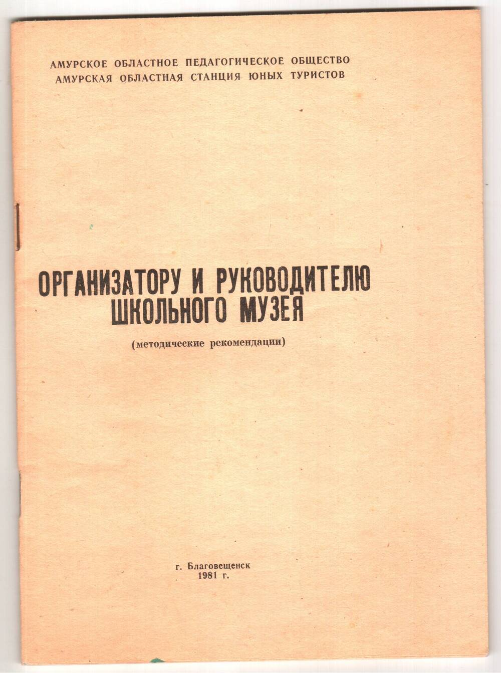 Брошюра. Организатору и руководителю школьного музея. Методические рекомендации.