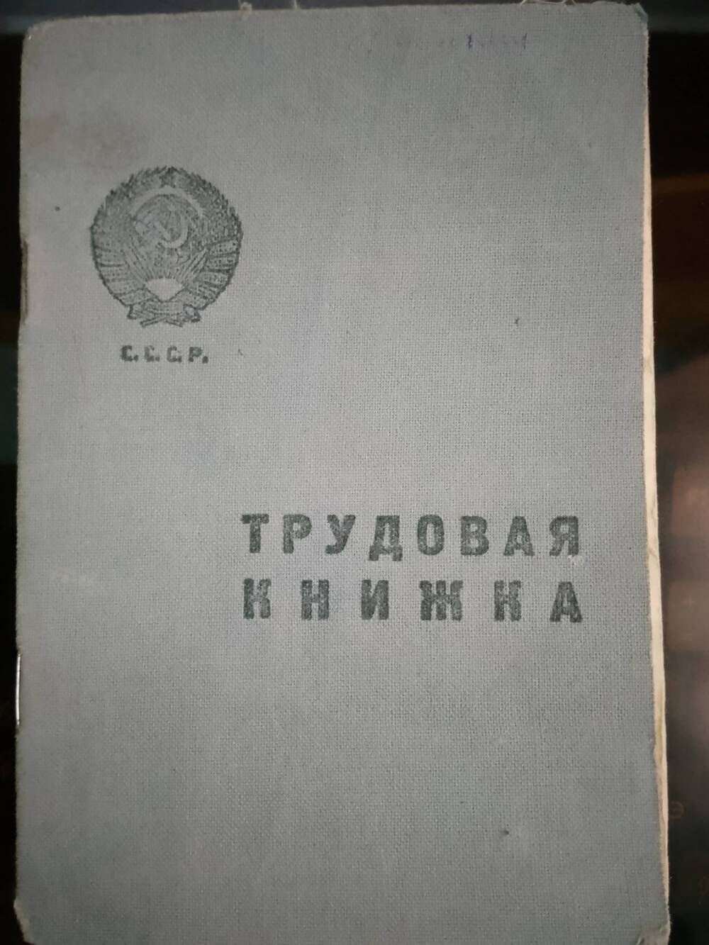 Трудовая книжка Грудинина Алексея Михайловича.