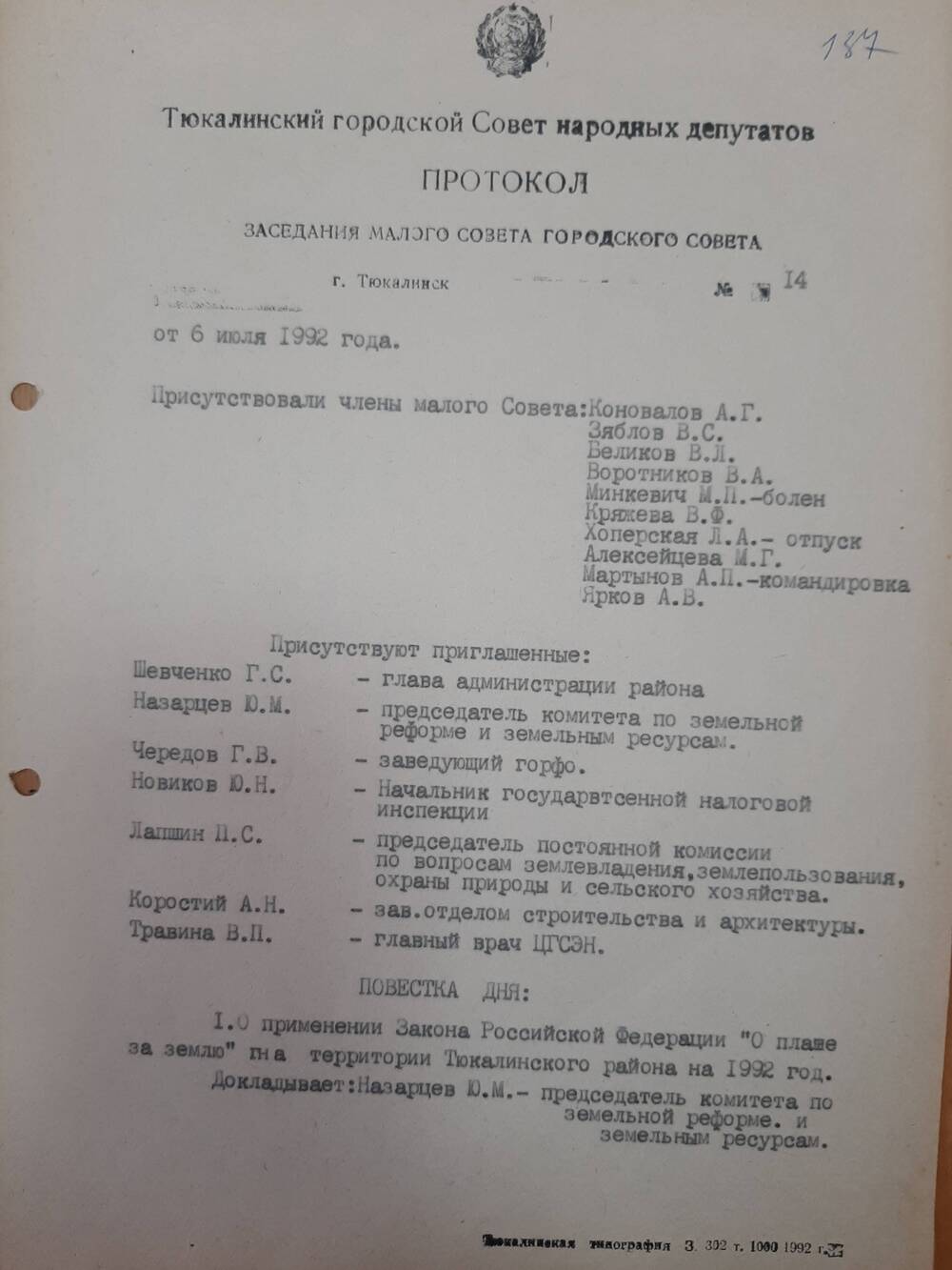 Протокол от 06.07.1992 года.