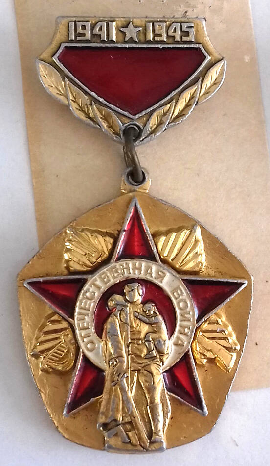 Значок «Отечественная война 1941-1945»