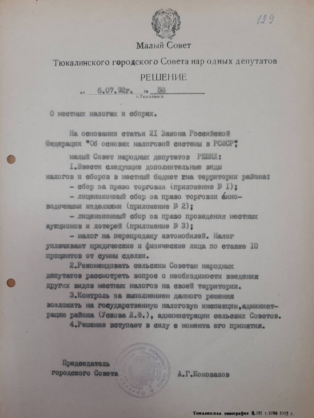 Решение от 06.07.1992 года.