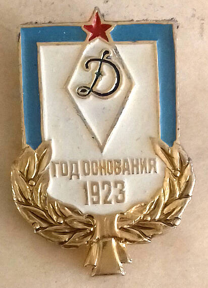 Значок Динамо «Д Год основания 1923»