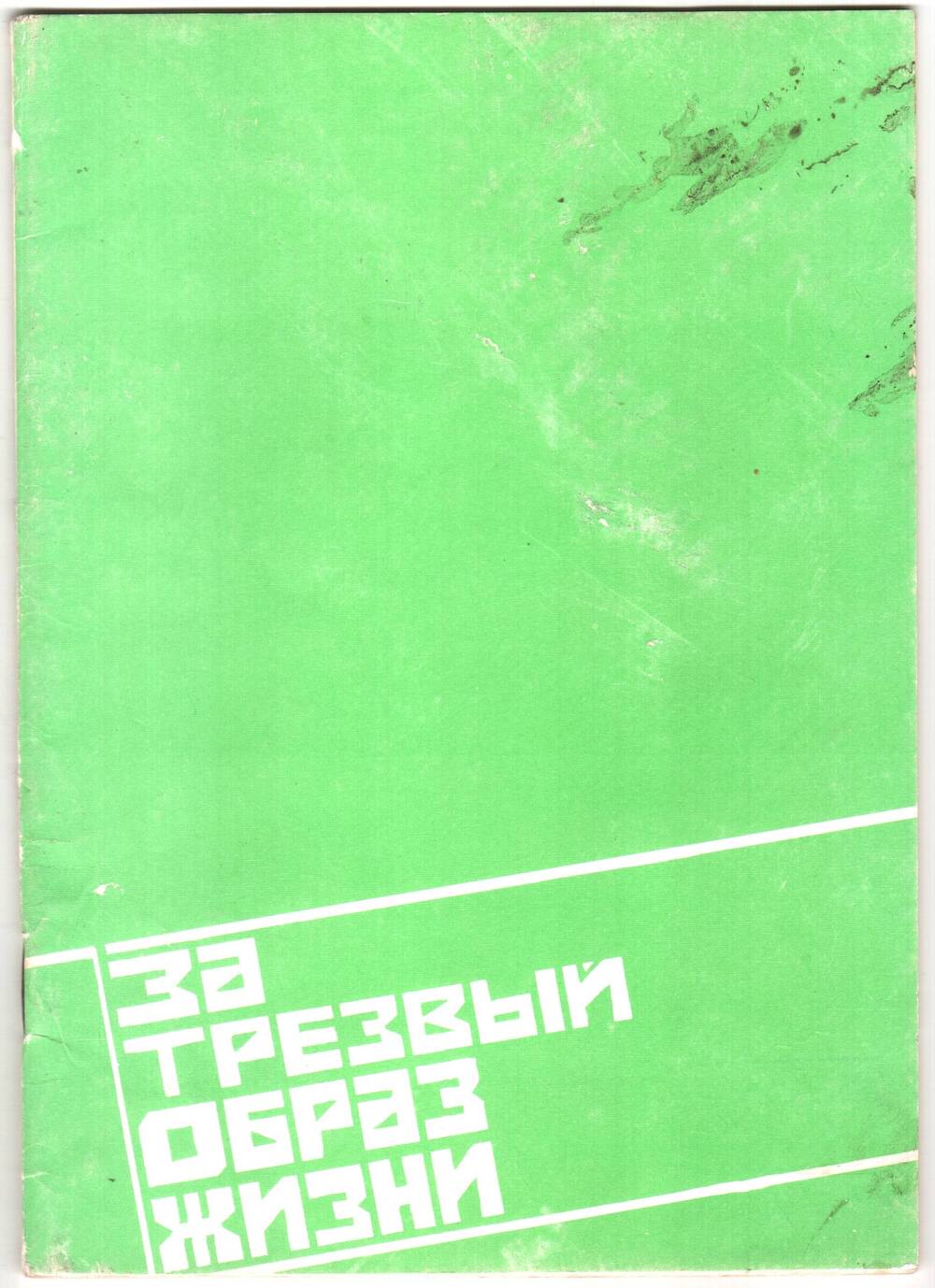 Брошюра. За трезвый образ жизни (антиалкогольная пропаганда в клубе). Методические рекомендации.