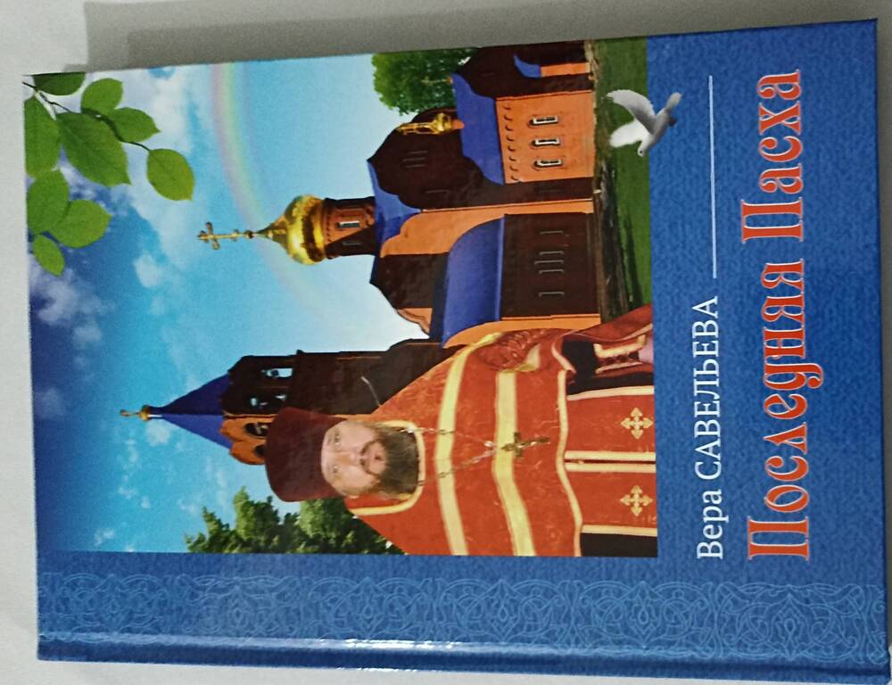 Книга. В.М.Савельева. Последняя пасха