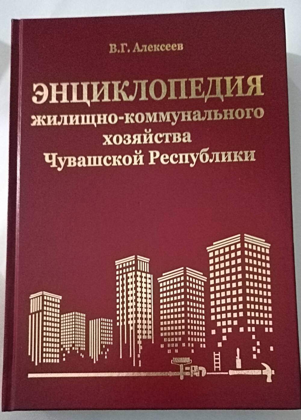 Алексеев В.Г. Энциклопедия жилищно-коммунального хозяйства Чувашской Республики