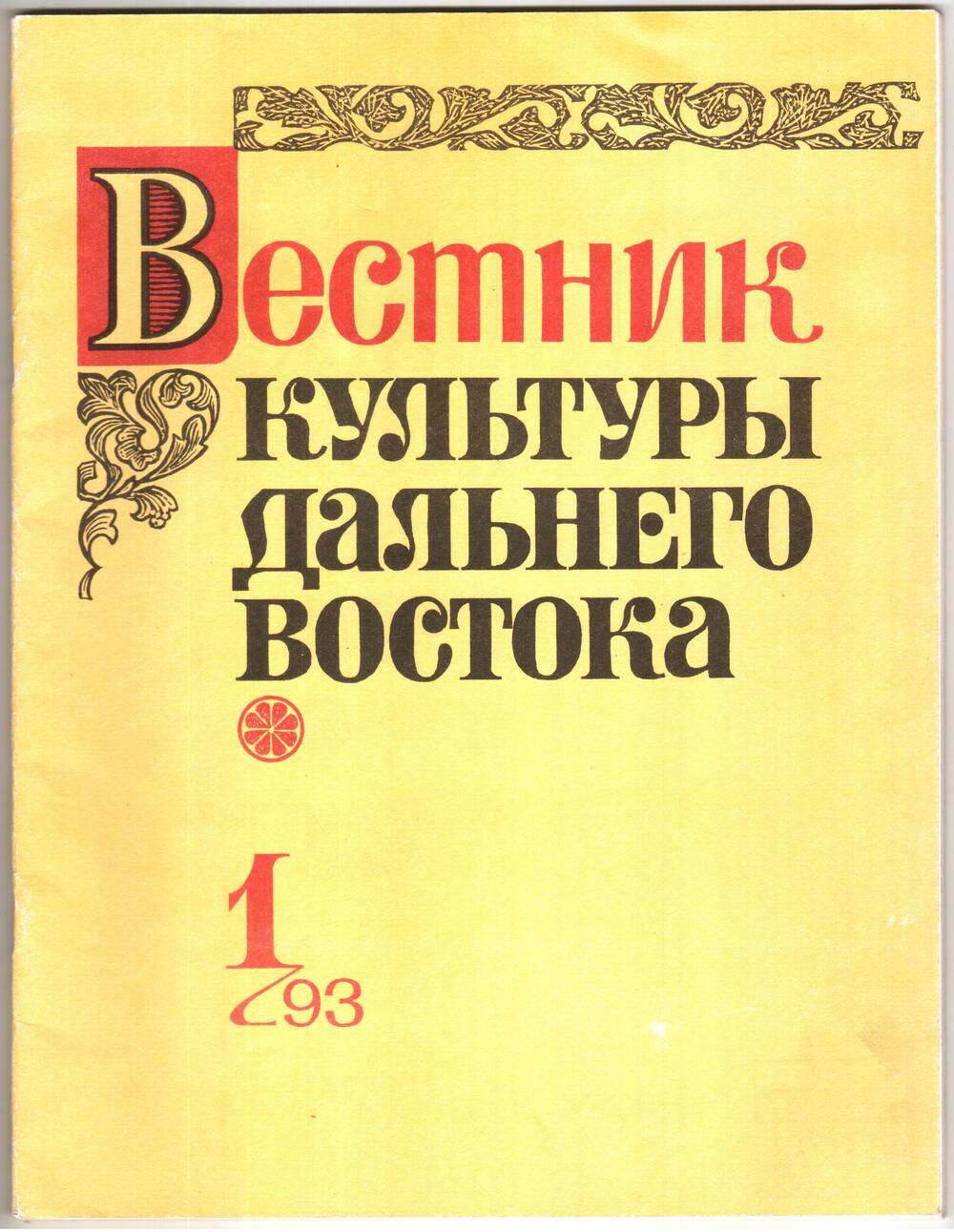 Журнал. Вестник культуры Дальнего востока. № 1 - 1993 г.