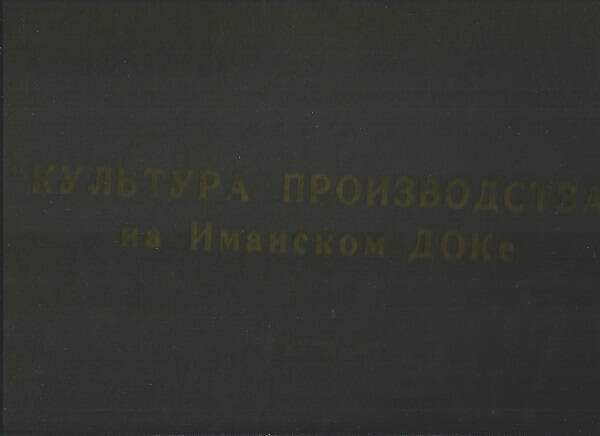 Альбом Культура производства на Иманском ДОКе