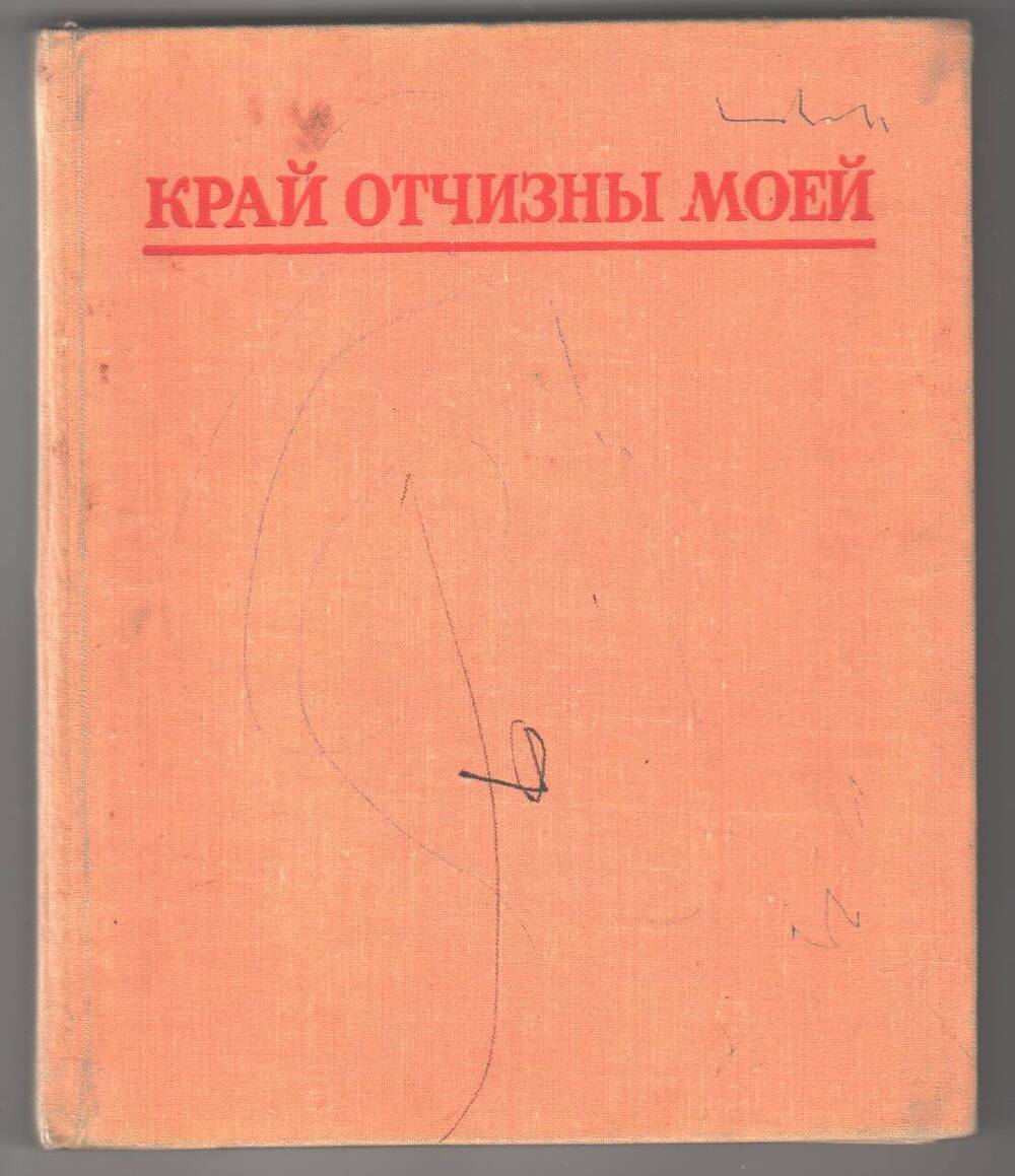 Книга  Край Отчизны моей рассказы о Донской нови.