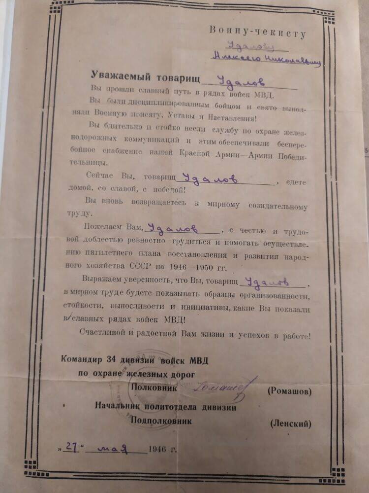 Благодарственное письмо воину-чекисту Удалову Алексею Николаевичу.