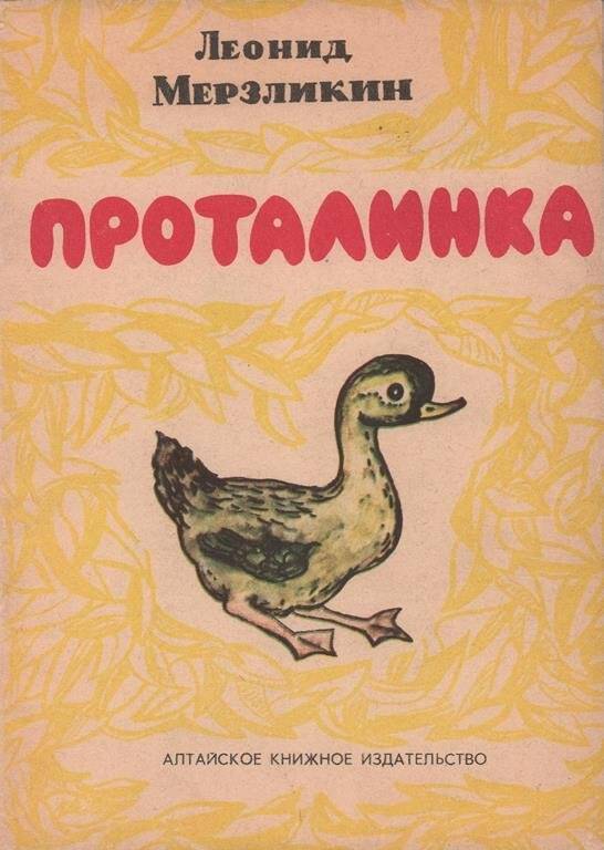 Книга детская. Проталинка