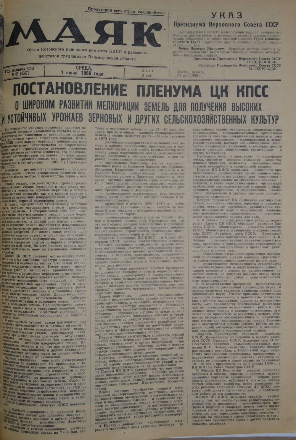 Газета Маяк № 63 (4067). Среда, 1 июня 1966 года.