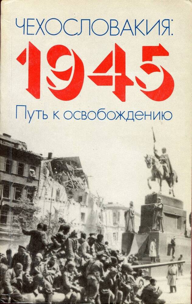 Книга «Чехословакия». Сост. – Ю.Щербаков.
СССР, Москва, Политиздат, 1985 г., 335 стр.