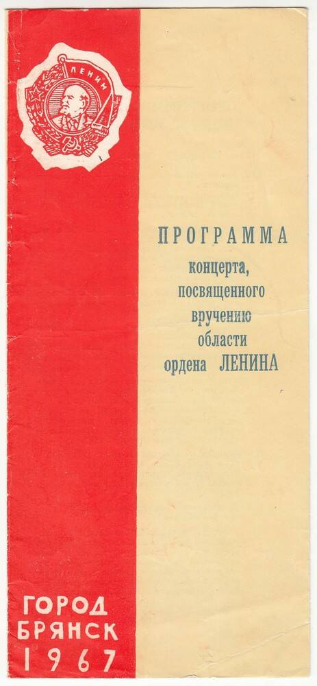 Программа концерта, посвящённого вручению Брянской области ордена Ленина