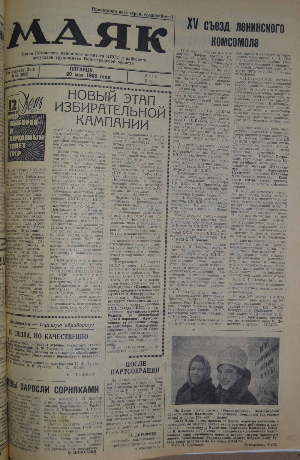 Газета Маяк № 58 (4062). Пятница, 20 мая 1966 года.