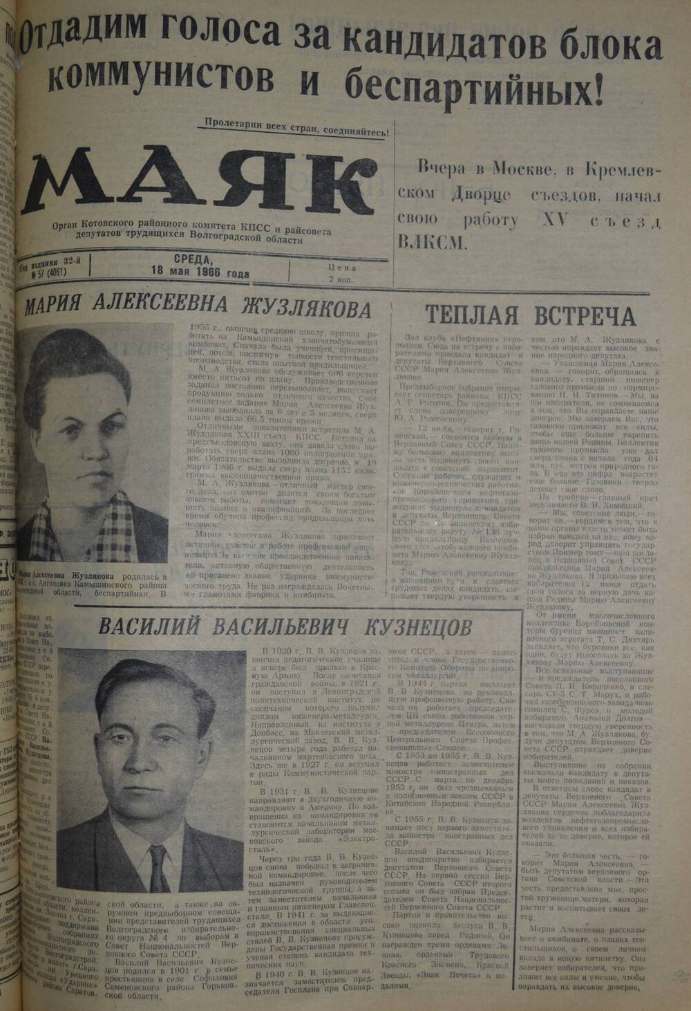 Газета Маяк № 57 (4061). Среда, 18 мая 1966 года.