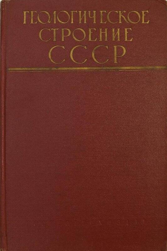 Книга. Геологическое строение СССР. Том 1