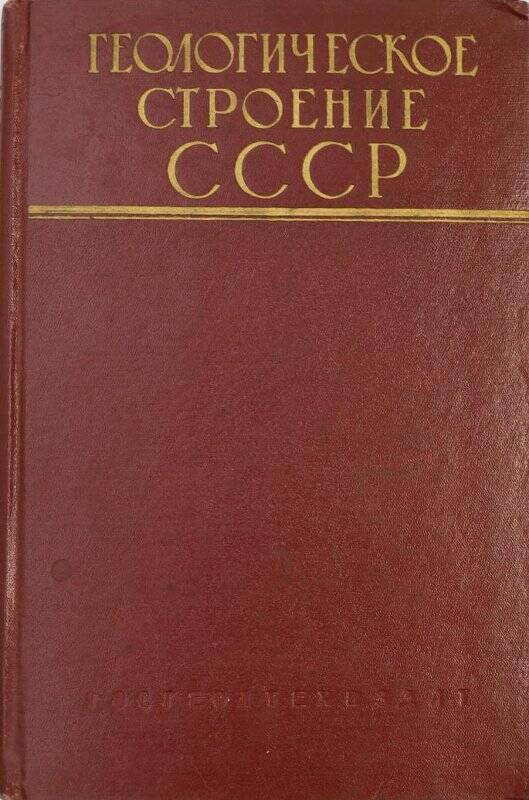 Книга. Геологическое строение СССР. Том 2