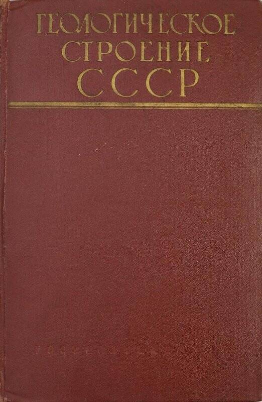 Книга. Геологическое строение СССР. Том 3