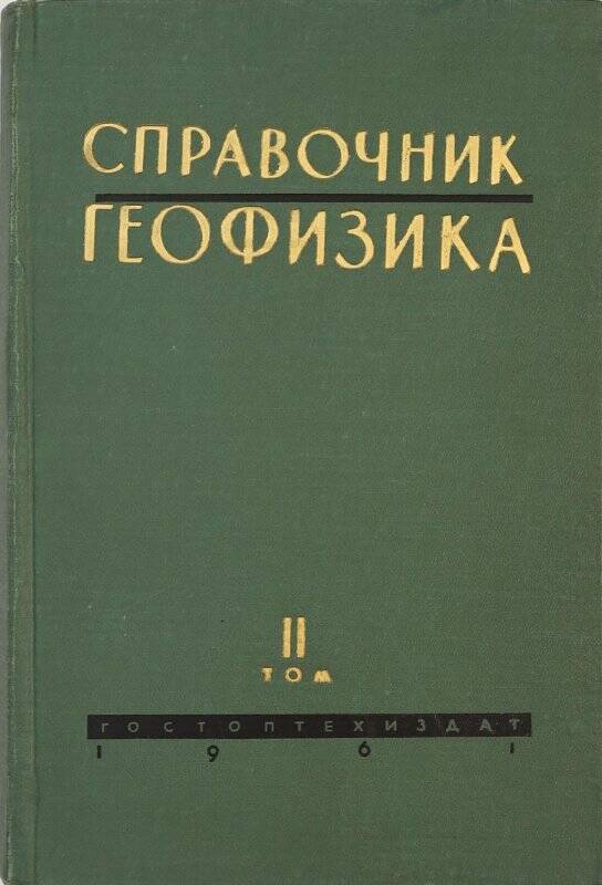 Книга. Справочник геофизика. Том 2