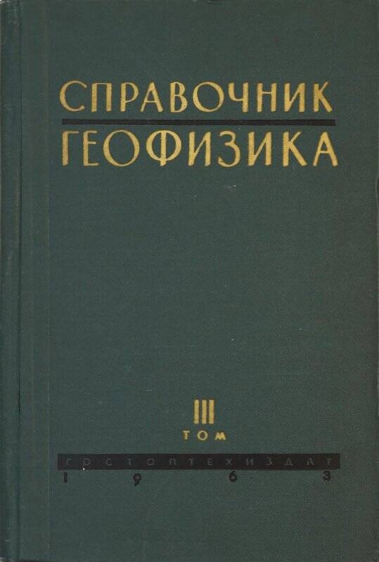 Книга. Справочник геофизика. Том 3