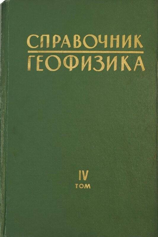 Книга. Справочник геофизика. Том 4