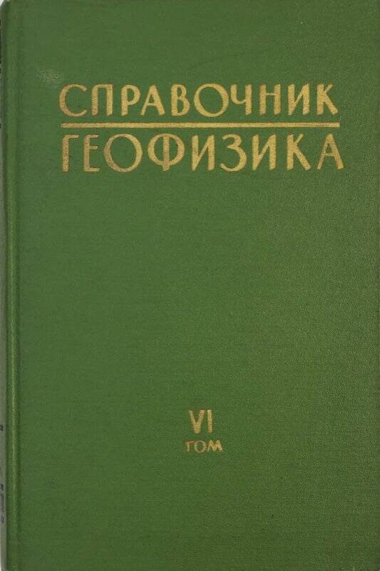 Книга. Справочник геофизика. Том 6