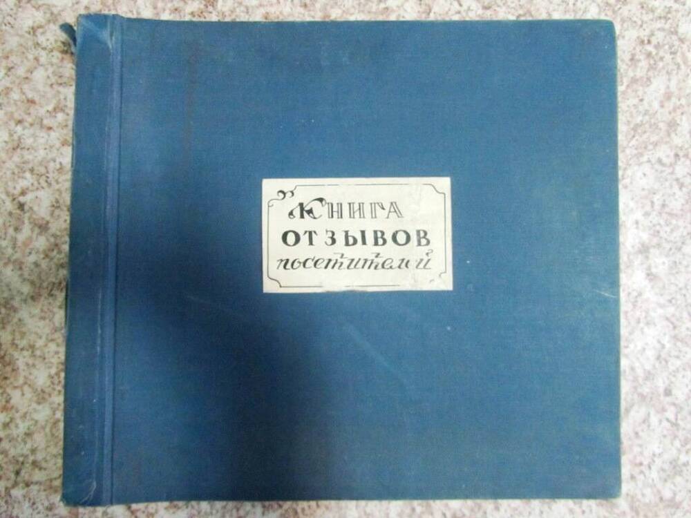 Книга отзывов посетителей Уразовского краеведческого музея
