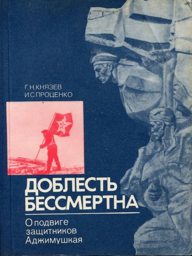 Книга. Г.Н.Князев, И.С.Проценко «Доблесть бессмертна».
СССР, Москва, Политиздат, 1987 г., 176 стр.