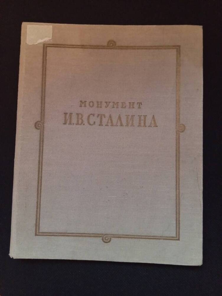 Книга Монумент Сталина