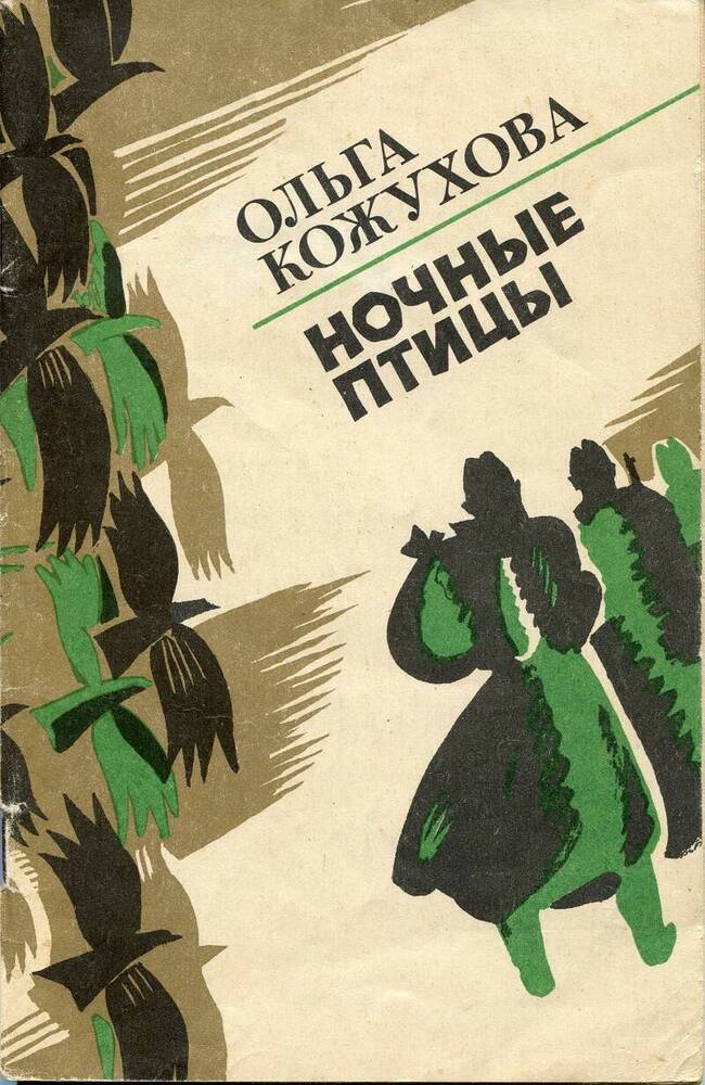 Книга. О.К.Кожухова «Ночные птицы».
СССР, Москва, изд-во «Современник», 1985 г., 77 стр.