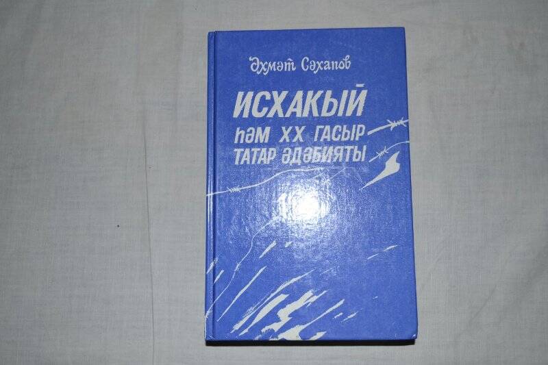 Книга А. Сахапов «Исхакый һәм ХХ гасыр татар әдәбияты»