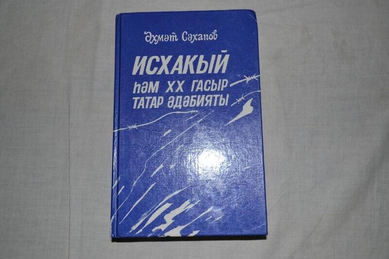 Книга А. Сахапов «Исхакый һәм ХХ гасыр татар әдәбияты»